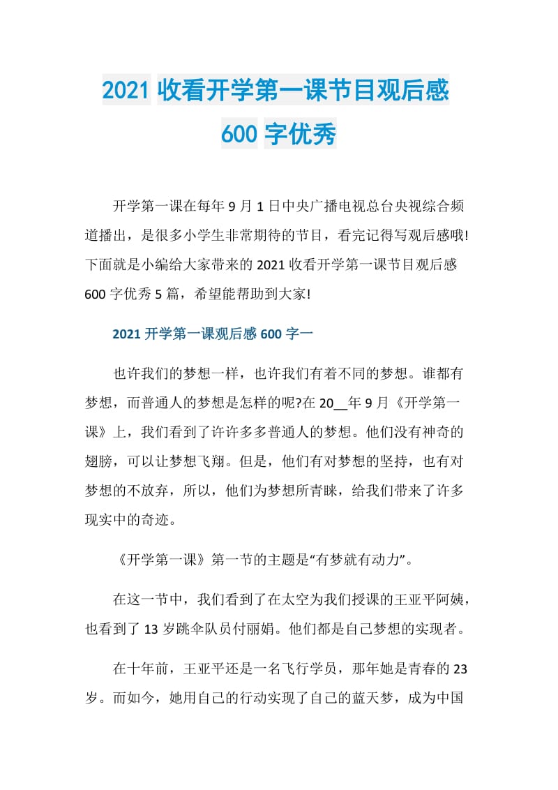 2021收看开学第一课节目观后感600字优秀.doc_第1页