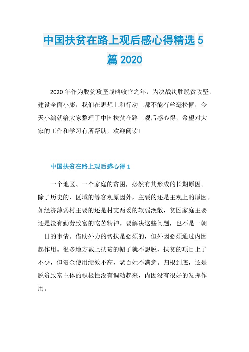 中国扶贫在路上观后感心得精选5篇2020.doc_第1页