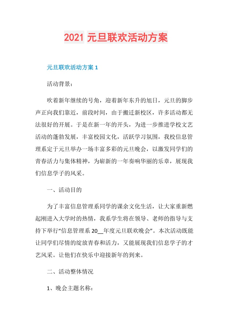 2021元旦联欢活动方案.doc_第1页