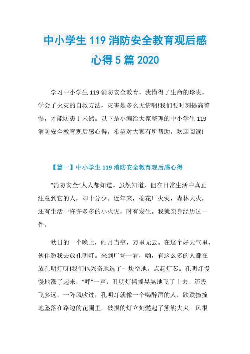 中小学生119消防安全教育观后感心得5篇2020.doc_第1页