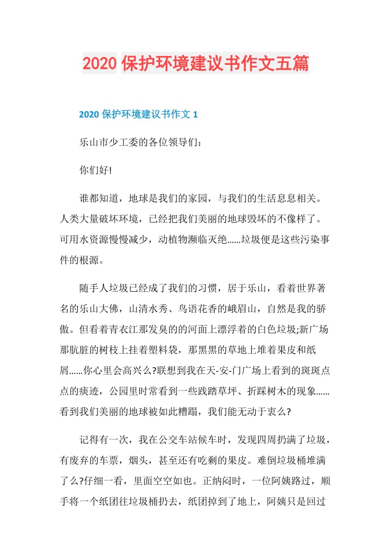 2020保护环境建议书作文五篇.doc_第1页