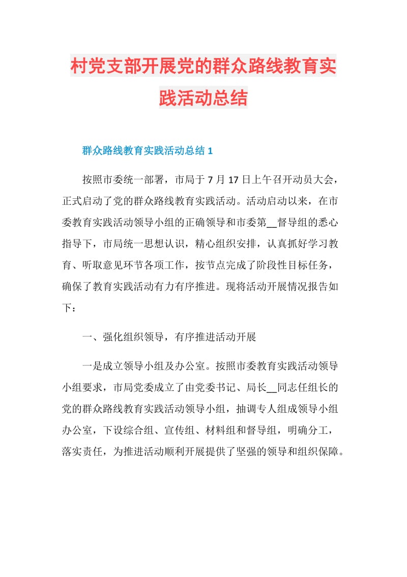 村党支部开展党的群众路线教育实践活动总结.doc_第1页