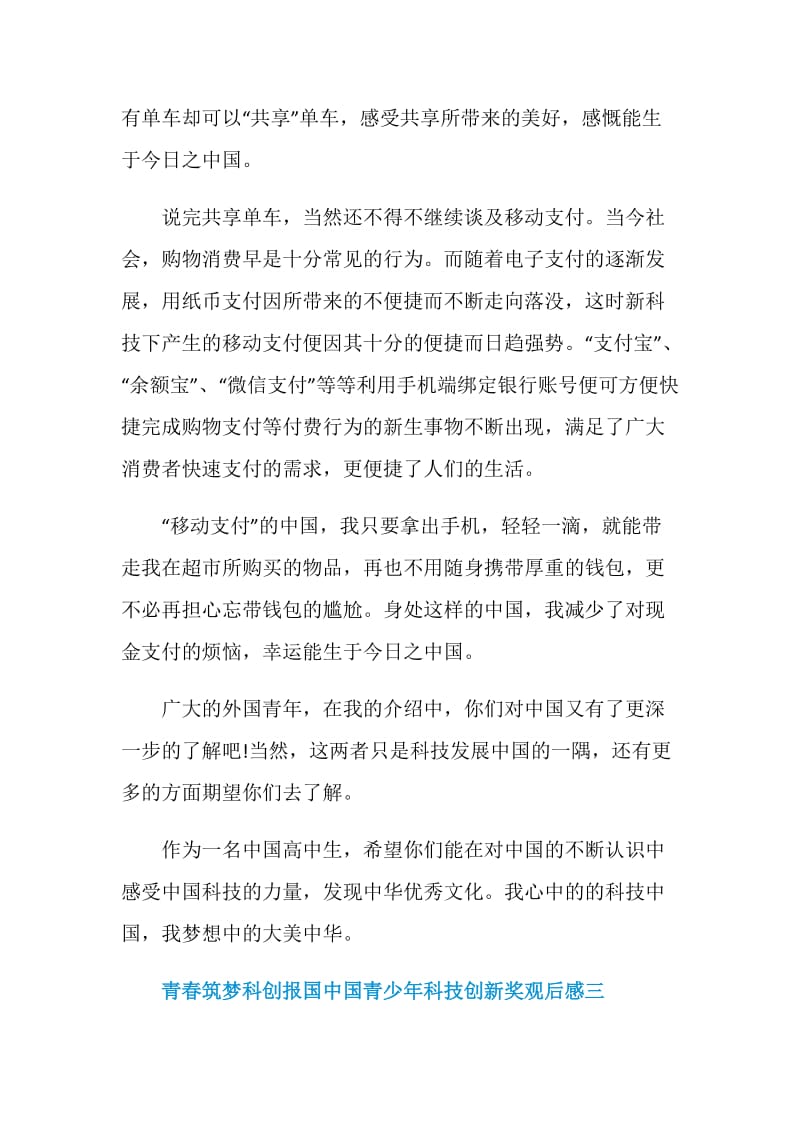 2020关于青春筑梦科创报国中国青少年科技创新奖观后感范文.doc_第3页