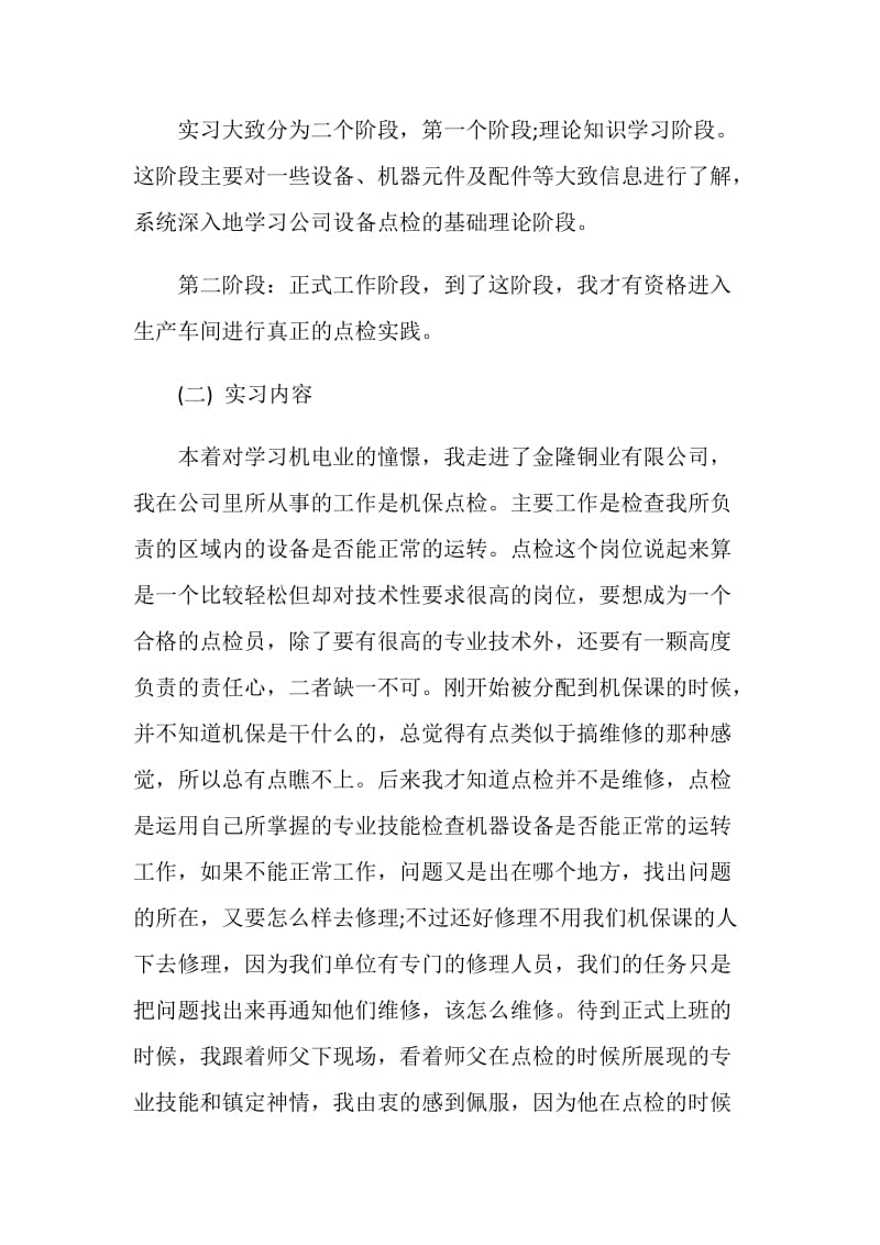 大学生毕业实习报告范文5000字.doc_第2页