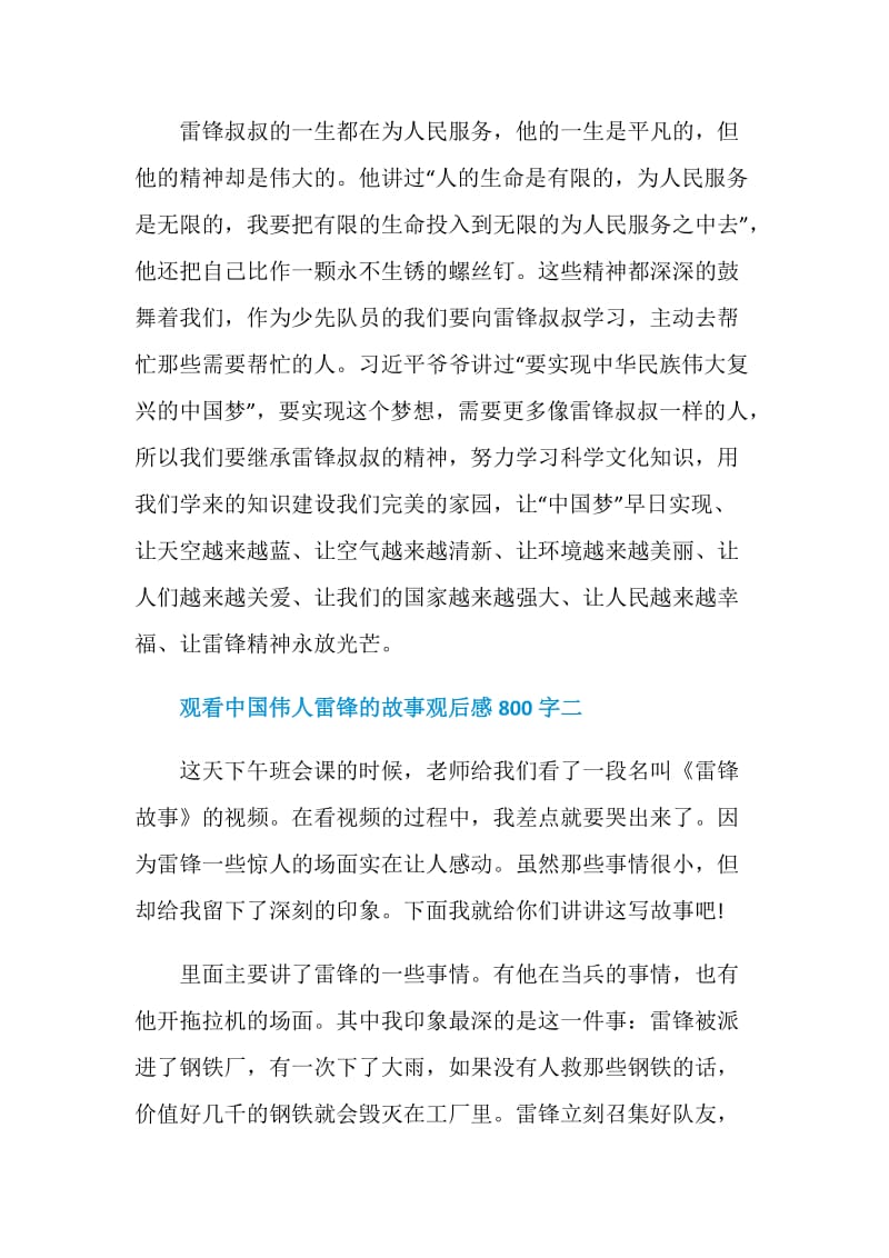 观看中国伟人雷锋的故事观后感范文800字五篇.doc_第2页