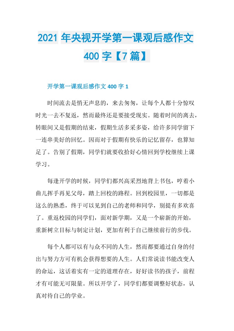 2021年央视开学第一课观后感作文400字【7篇】.doc_第1页