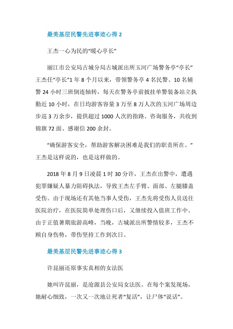 最美基层民警先进事迹个人学习总结.doc_第2页