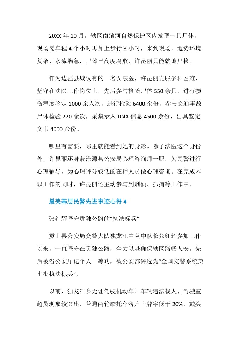 最美基层民警先进事迹个人学习总结.doc_第3页