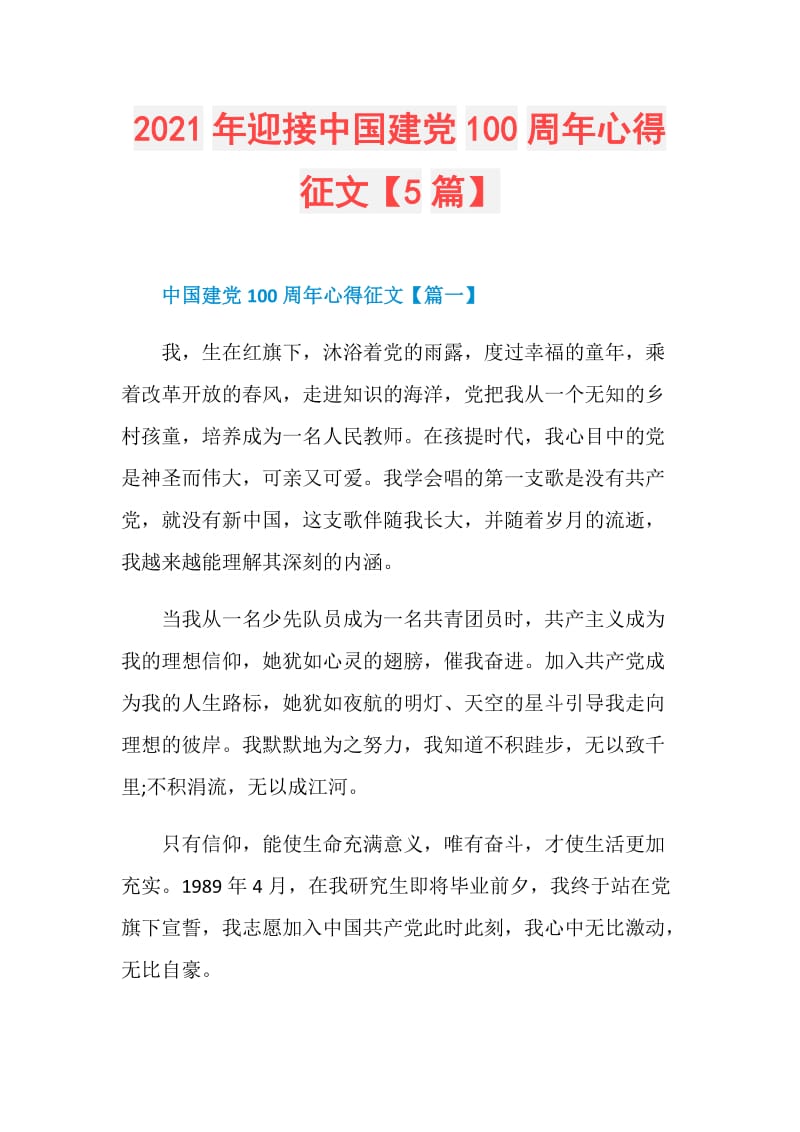 2021年迎接中国建党100周年心得征文【5篇】.doc_第1页