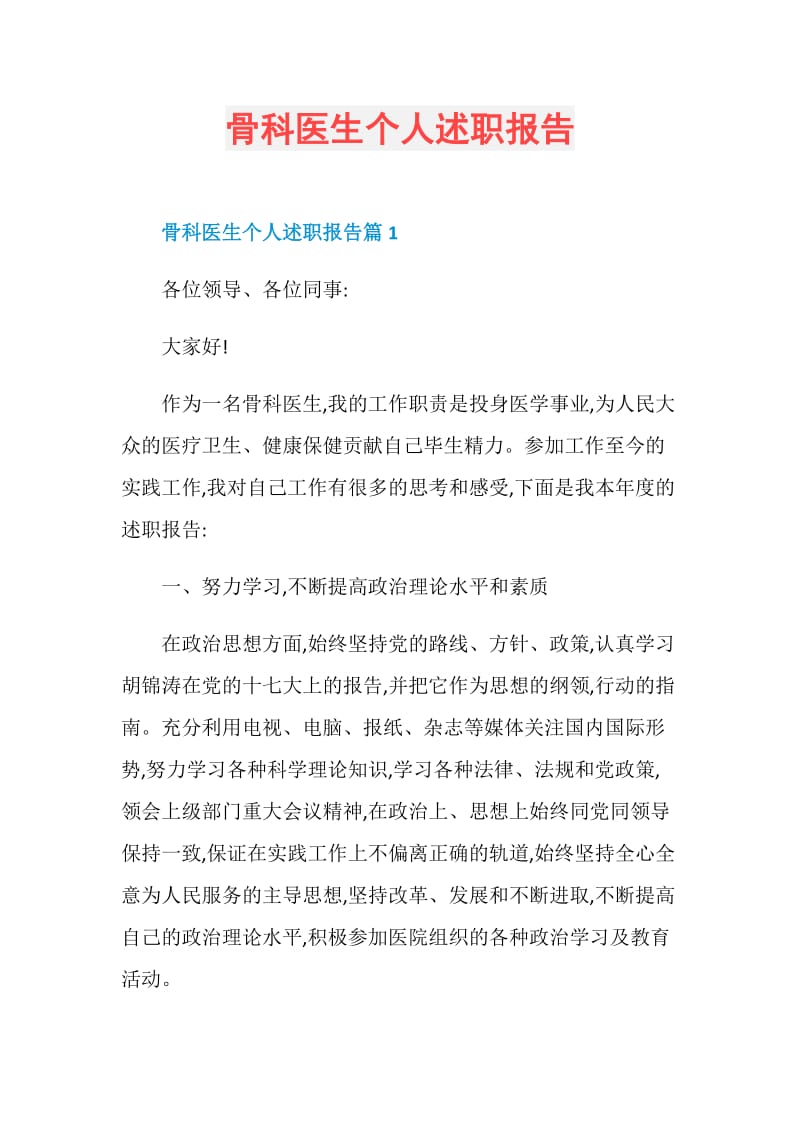 骨科医生个人述职报告.doc_第1页