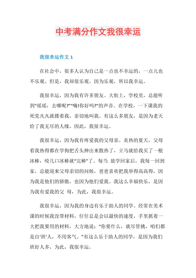 中考满分作文我很幸运.doc_第1页