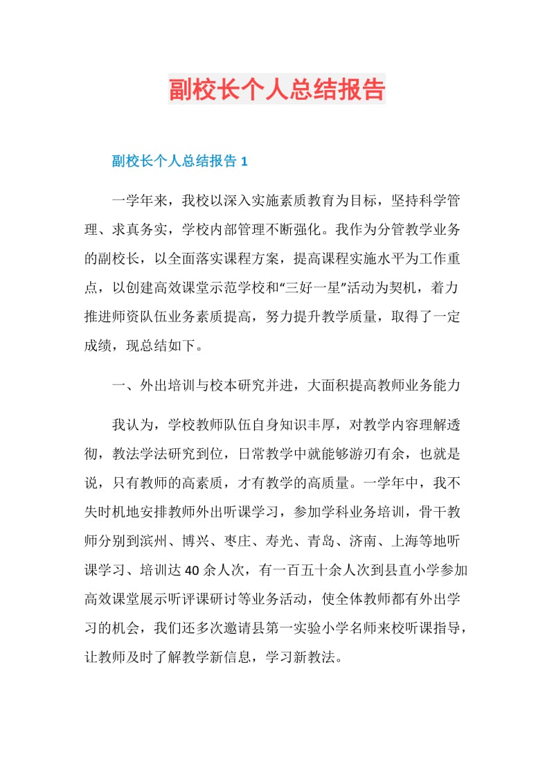 副校长个人总结报告.doc_第1页