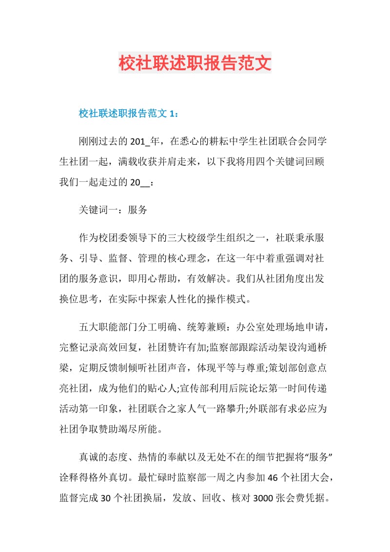 校社联述职报告范文.doc_第1页