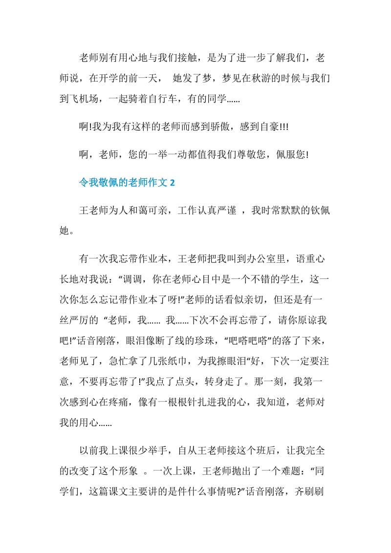 令我敬佩的老师作文.doc_第2页