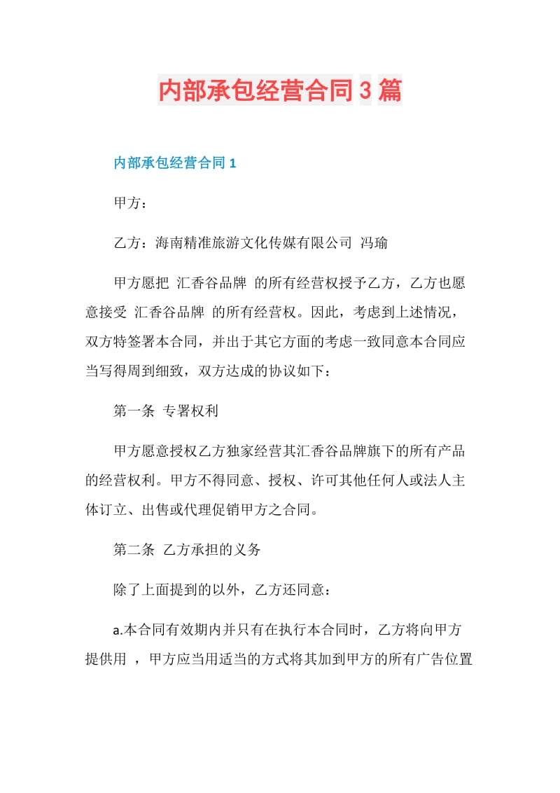 内部承包经营合同3篇.doc_第1页