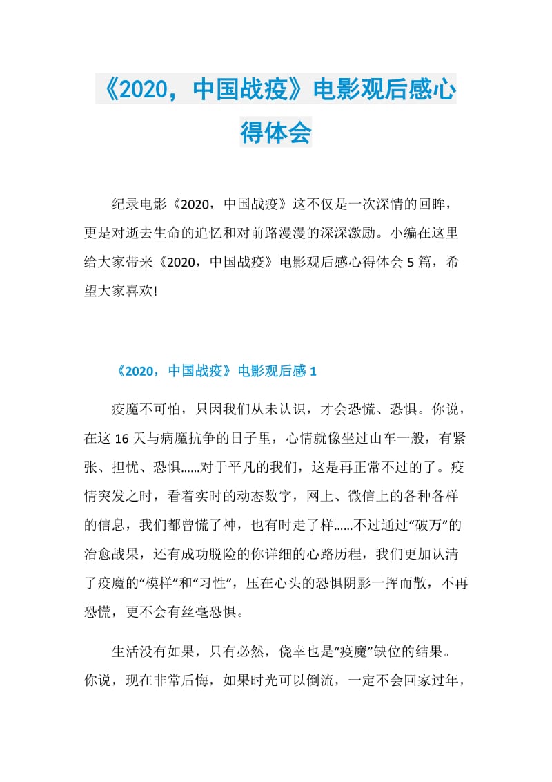 《2020中国战疫》电影观后感心得体会.doc_第1页
