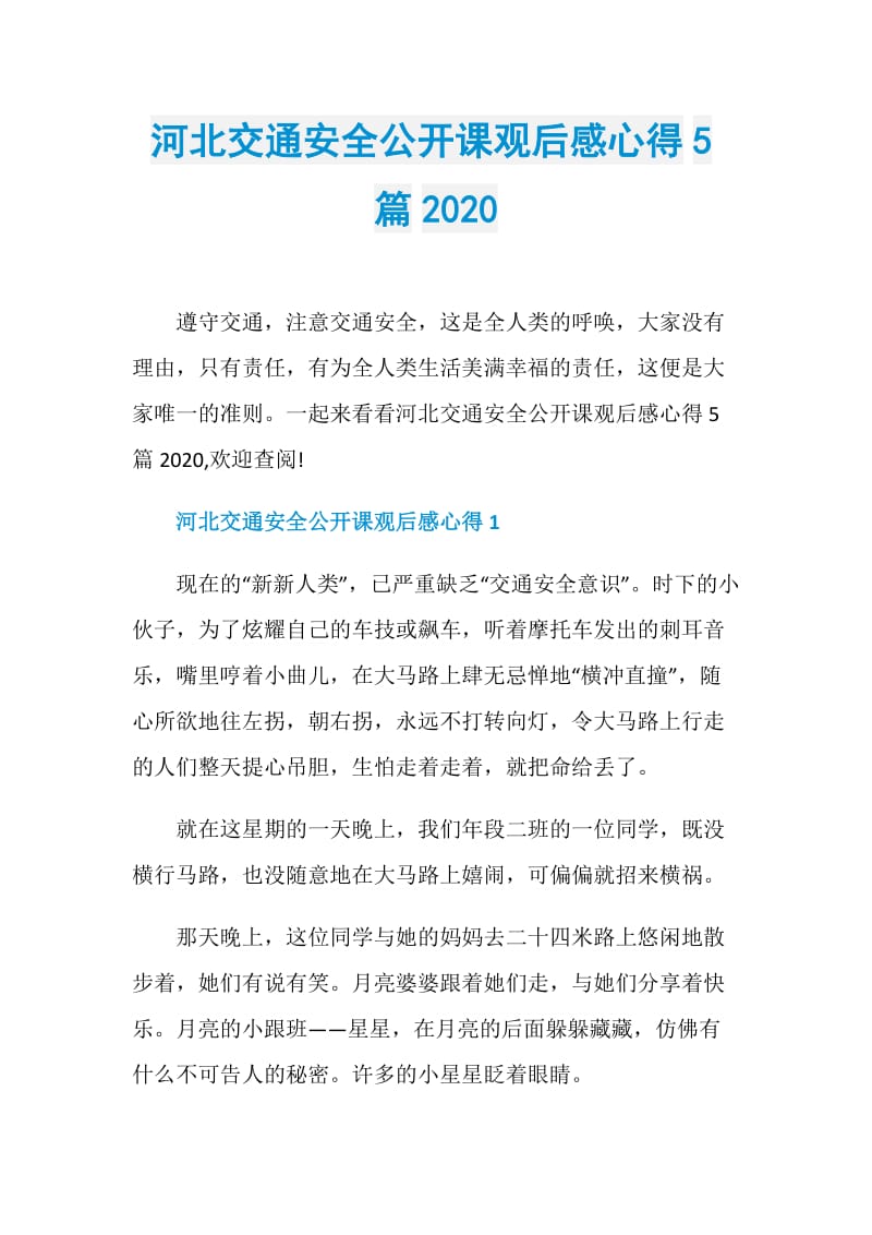 河北交通安全公开课观后感心得5篇2020.doc_第1页