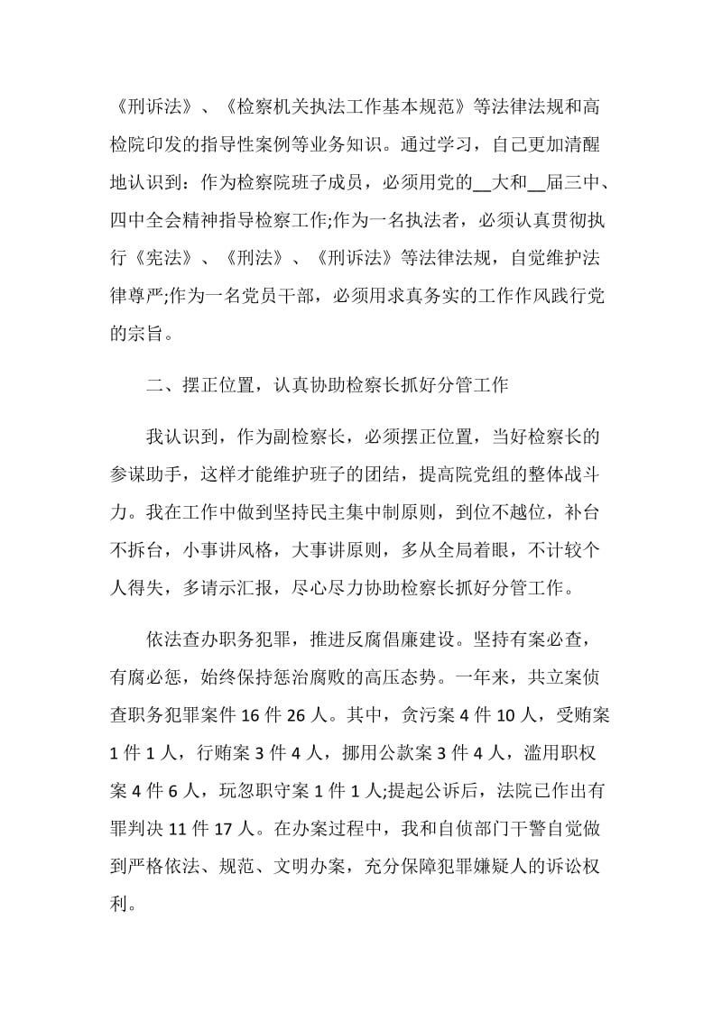 最新副检察长个人述职报告范文.doc_第2页