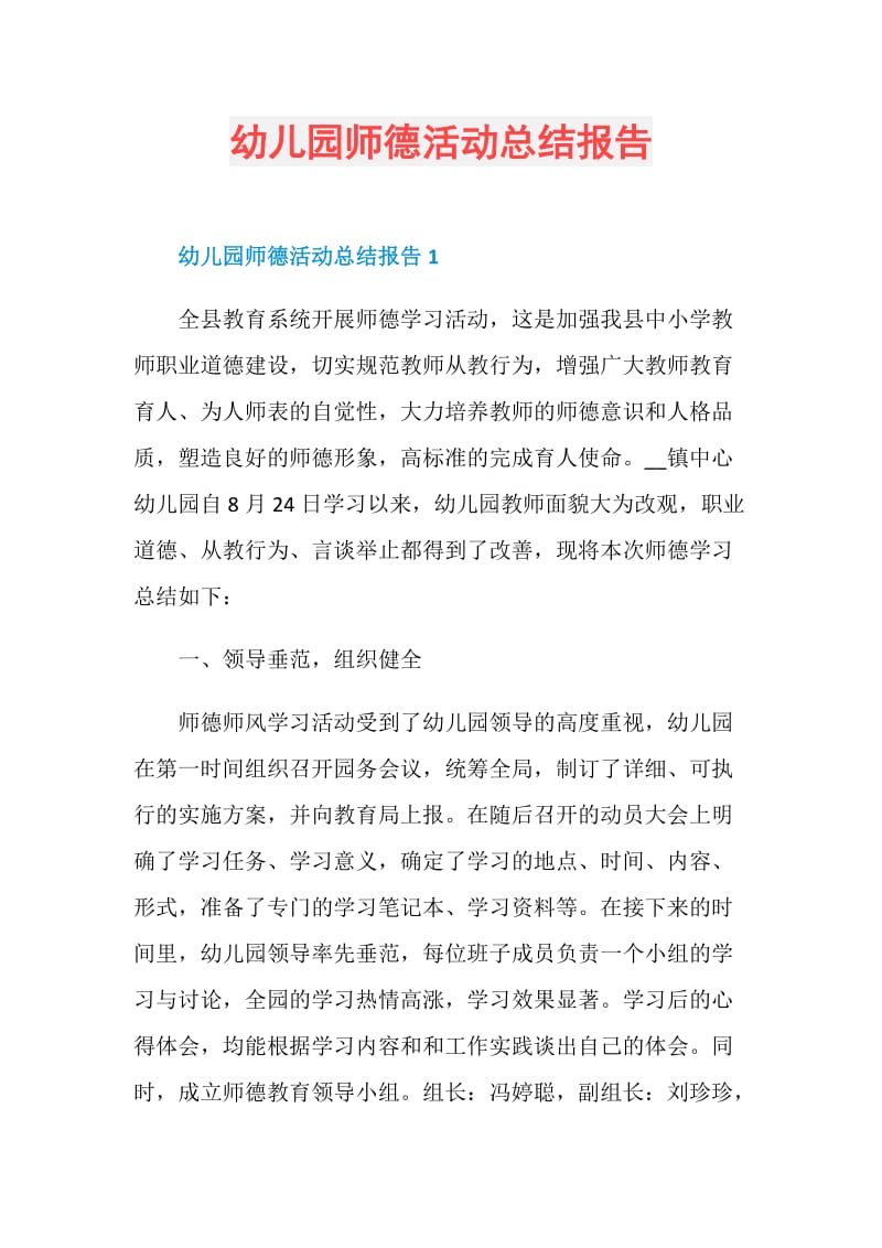 幼儿园师德活动总结报告.doc_第1页