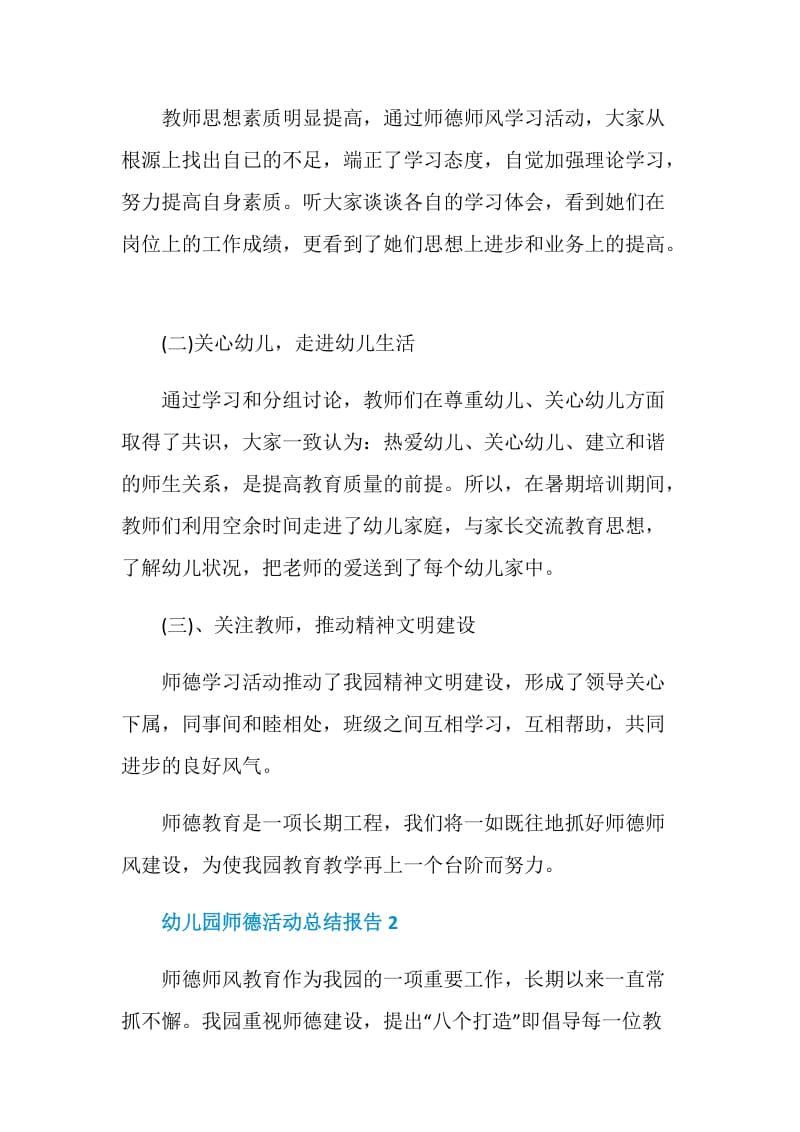 幼儿园师德活动总结报告.doc_第3页