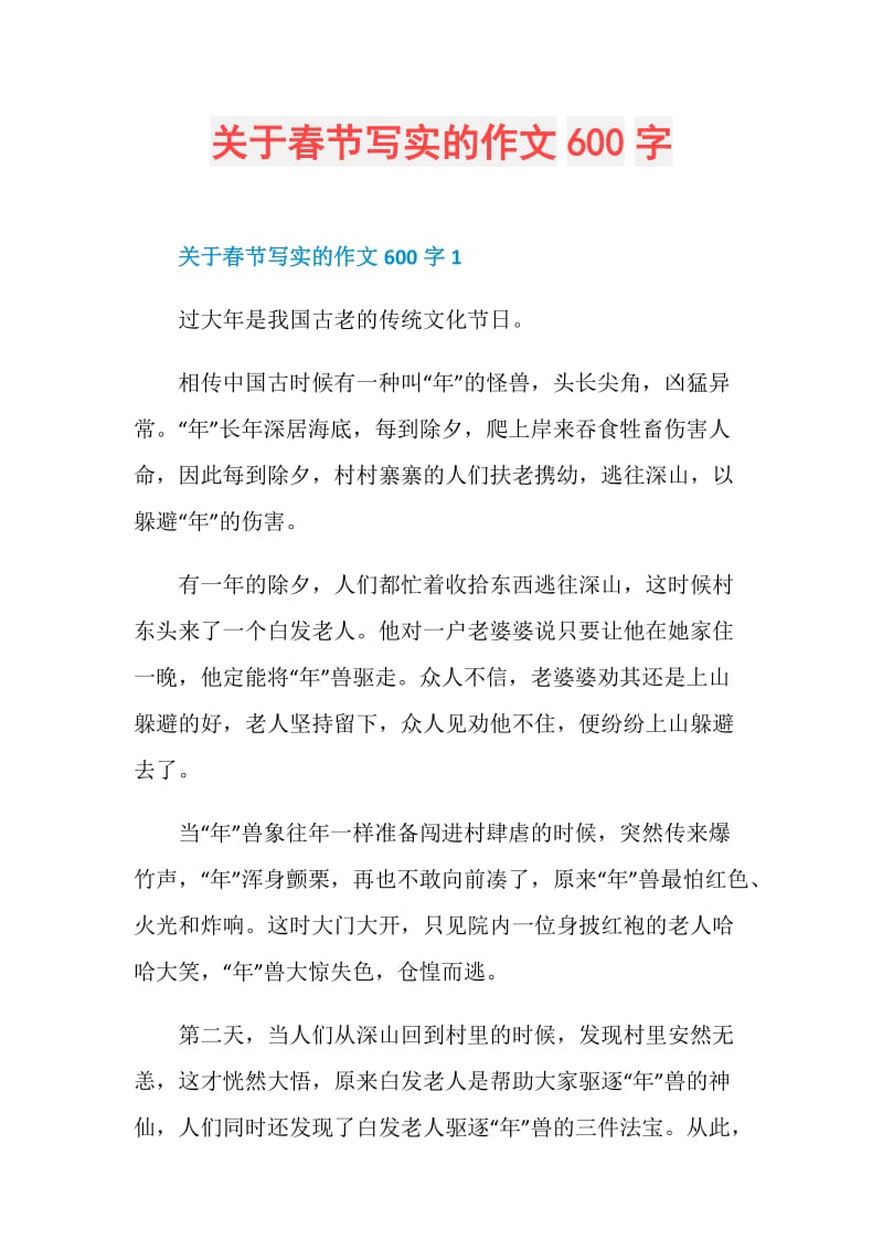 关于春节写实的作文600字.doc_第1页