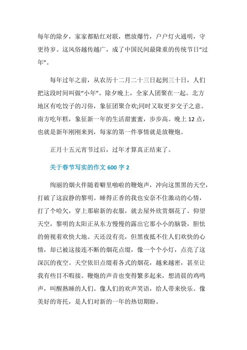 关于春节写实的作文600字.doc_第2页