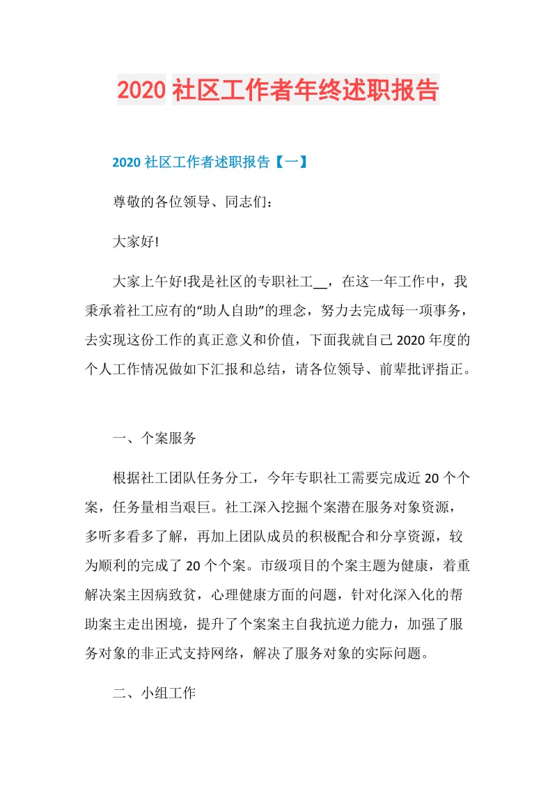 2020社区工作者年终述职报告.doc_第1页