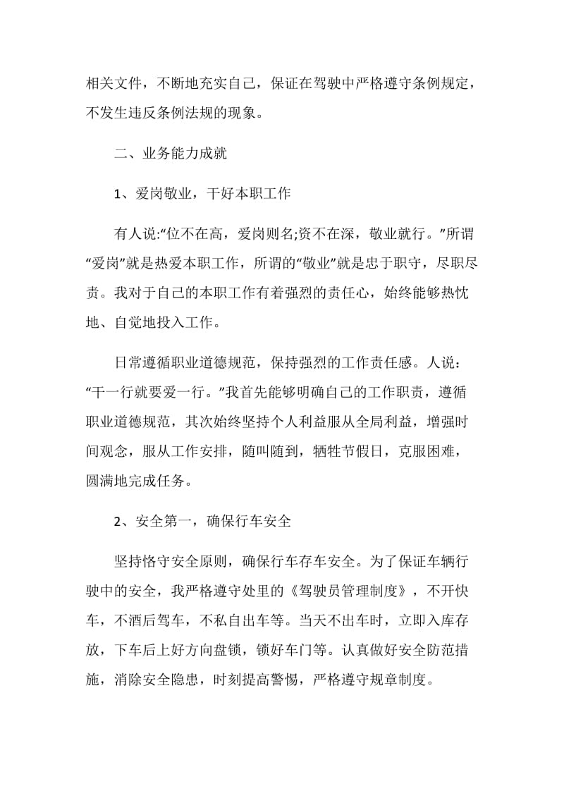 司机月底个人体会总结报告.doc_第2页