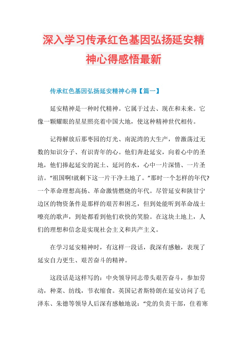 深入学习传承红色基因弘扬延安精神心得感悟最新.doc_第1页