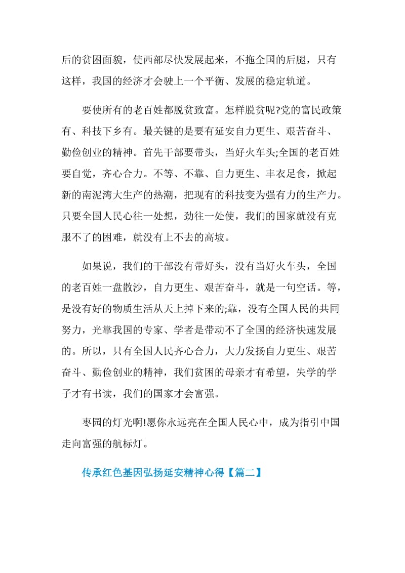 深入学习传承红色基因弘扬延安精神心得感悟最新.doc_第3页