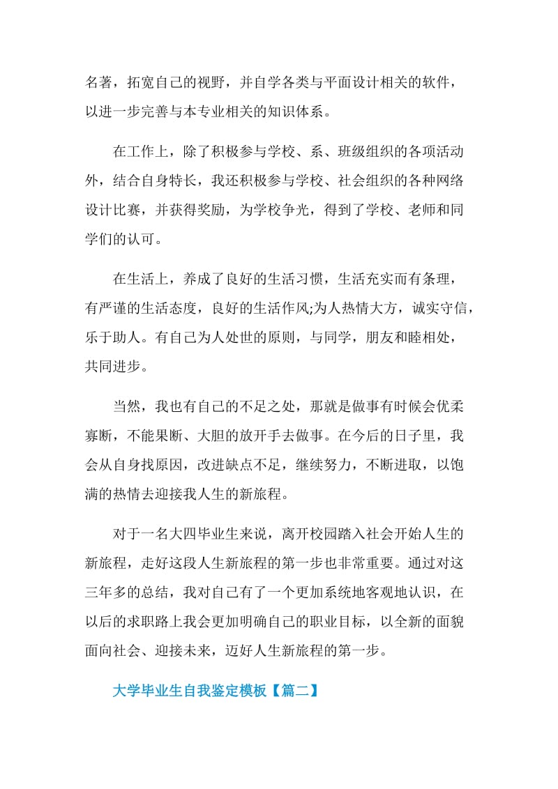 大学毕业生自我鉴定模板简短2021.doc_第2页