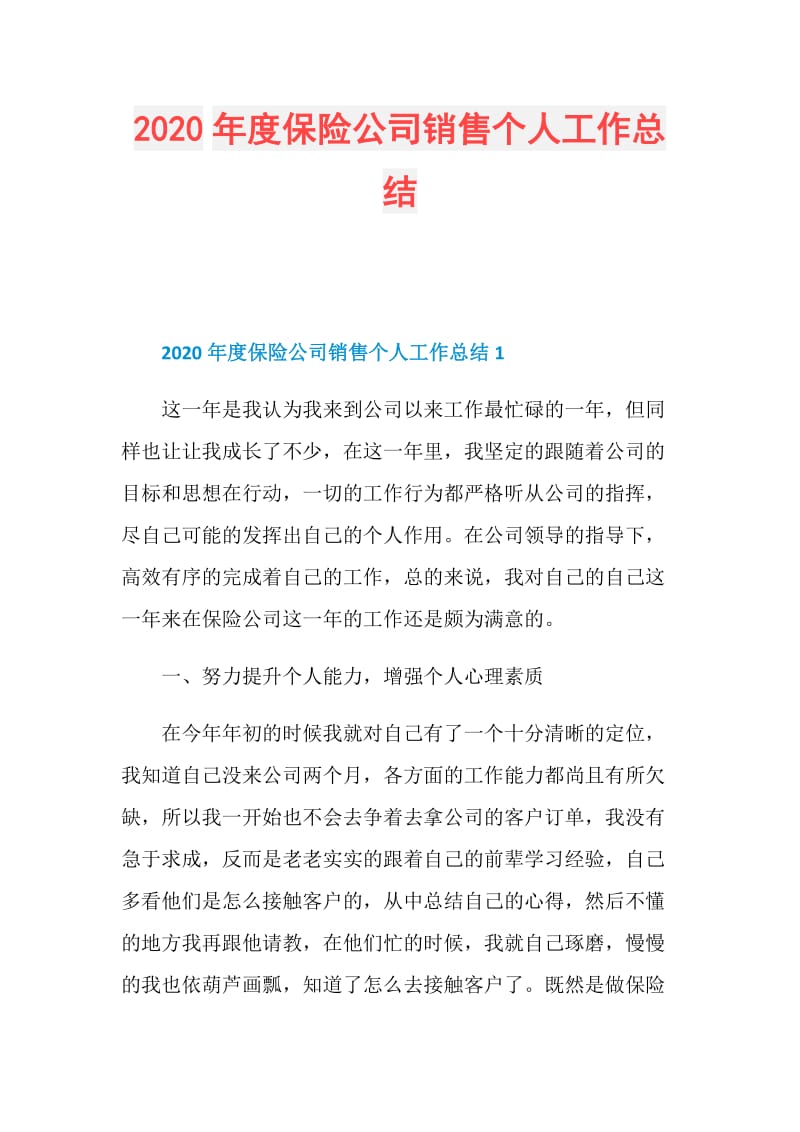 2020年度保险公司销售个人工作总结.doc_第1页