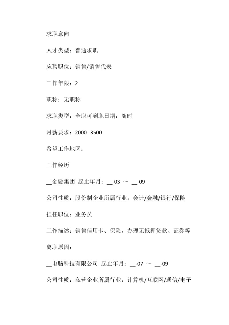 应聘销售的个人简历模板2021.doc_第2页