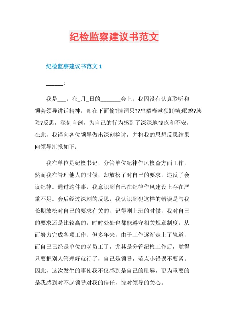 纪检监察建议书范文.doc_第1页