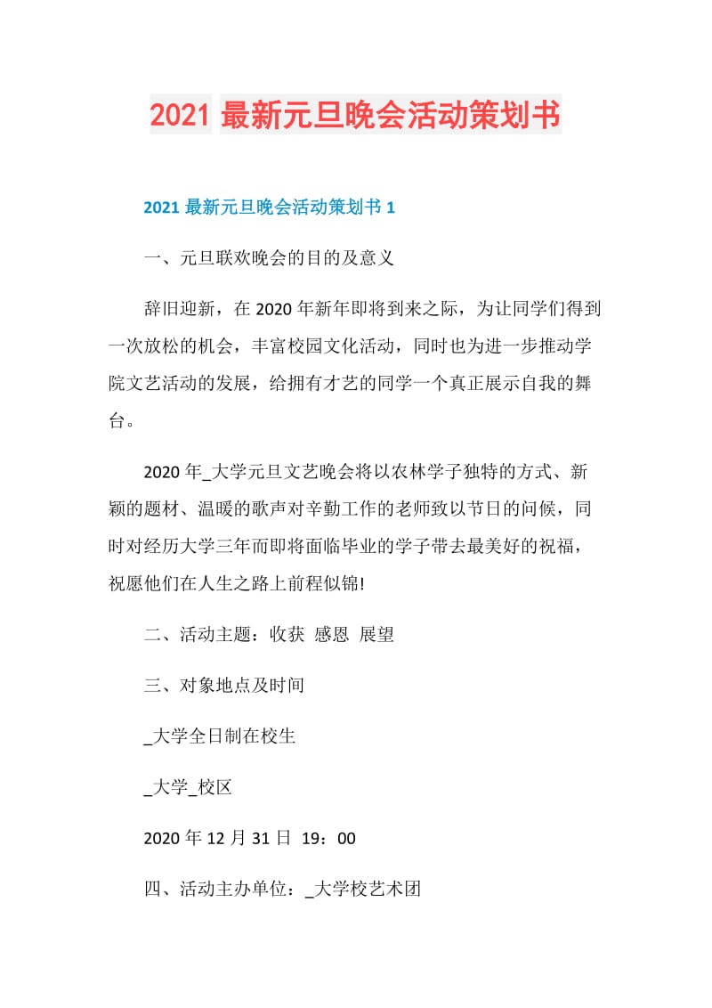 2021最新元旦晚会活动策划书.doc_第1页