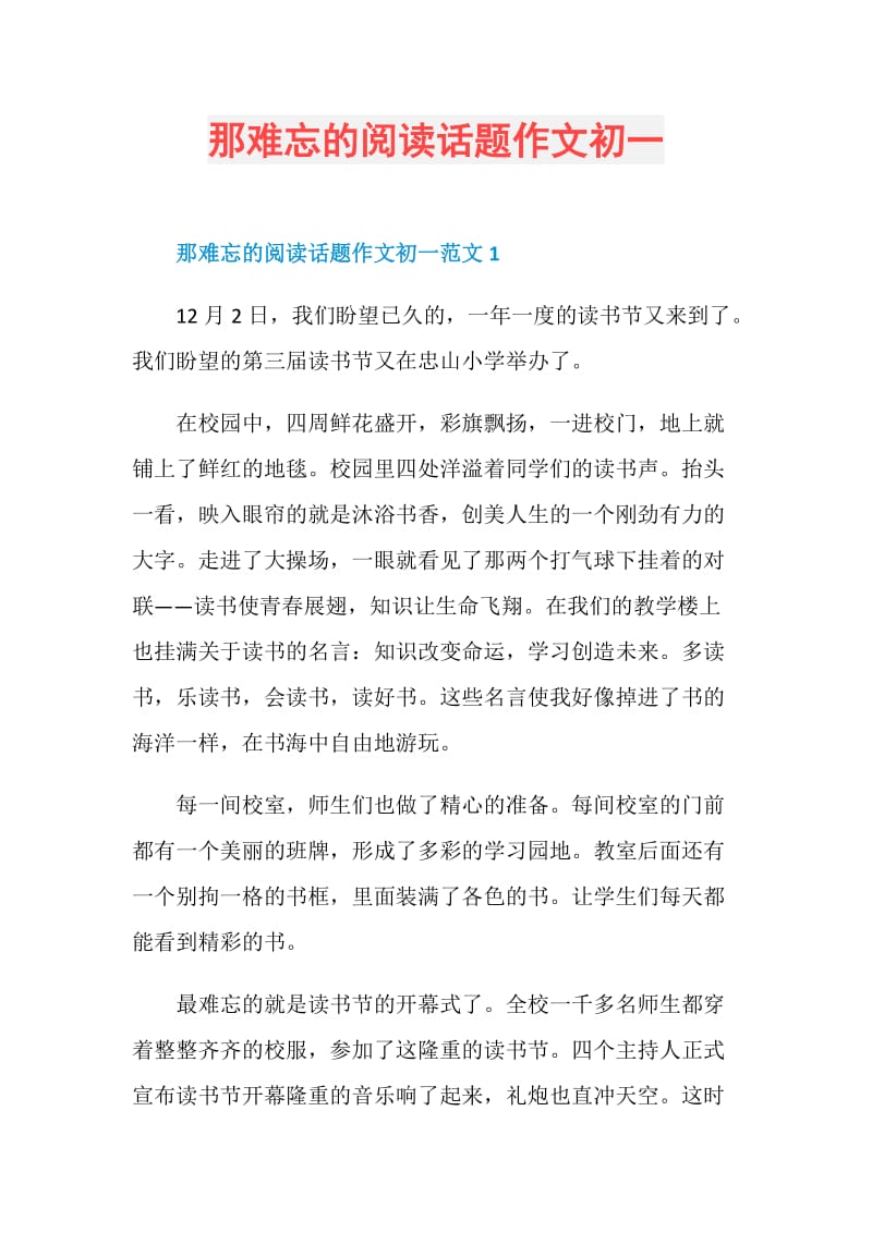 那难忘的阅读话题作文初一.doc_第1页