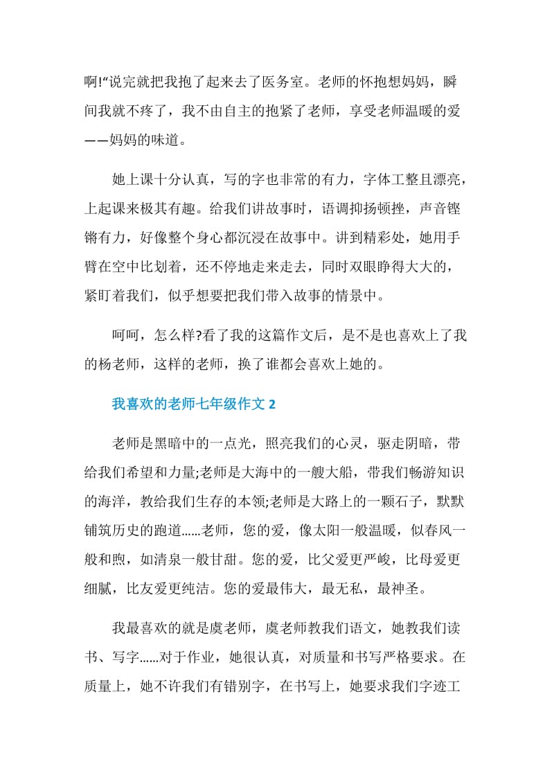 我喜欢的老师七年级作文.doc_第2页