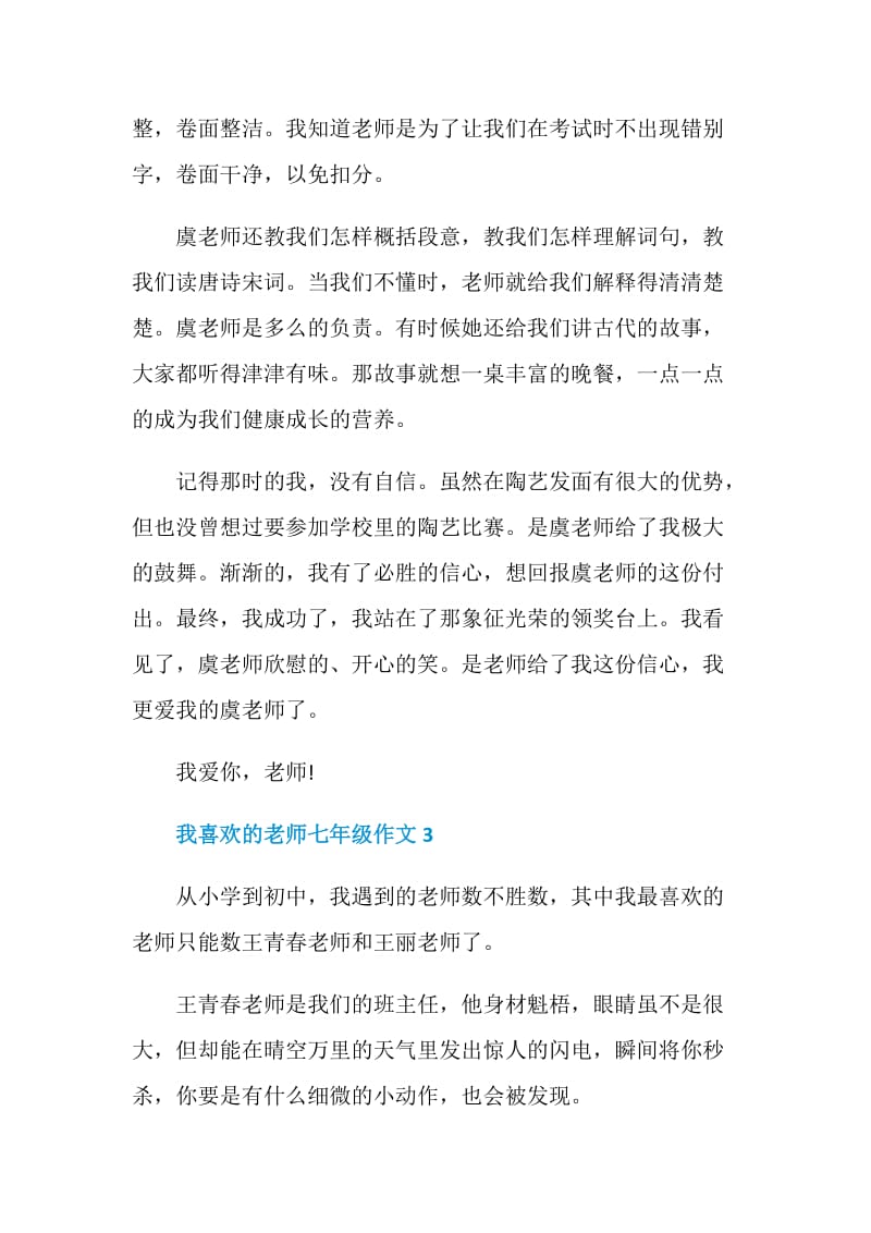 我喜欢的老师七年级作文.doc_第3页