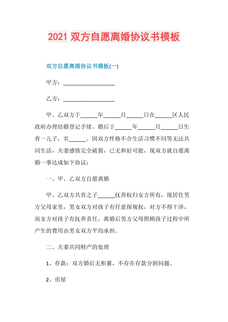 2021双方自愿离婚协议书模板.doc_第1页