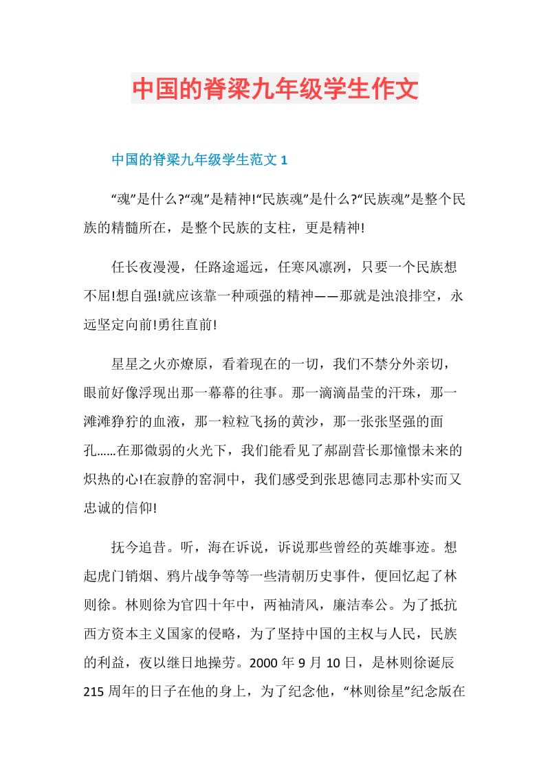 中国的脊梁九年级学生作文.doc_第1页