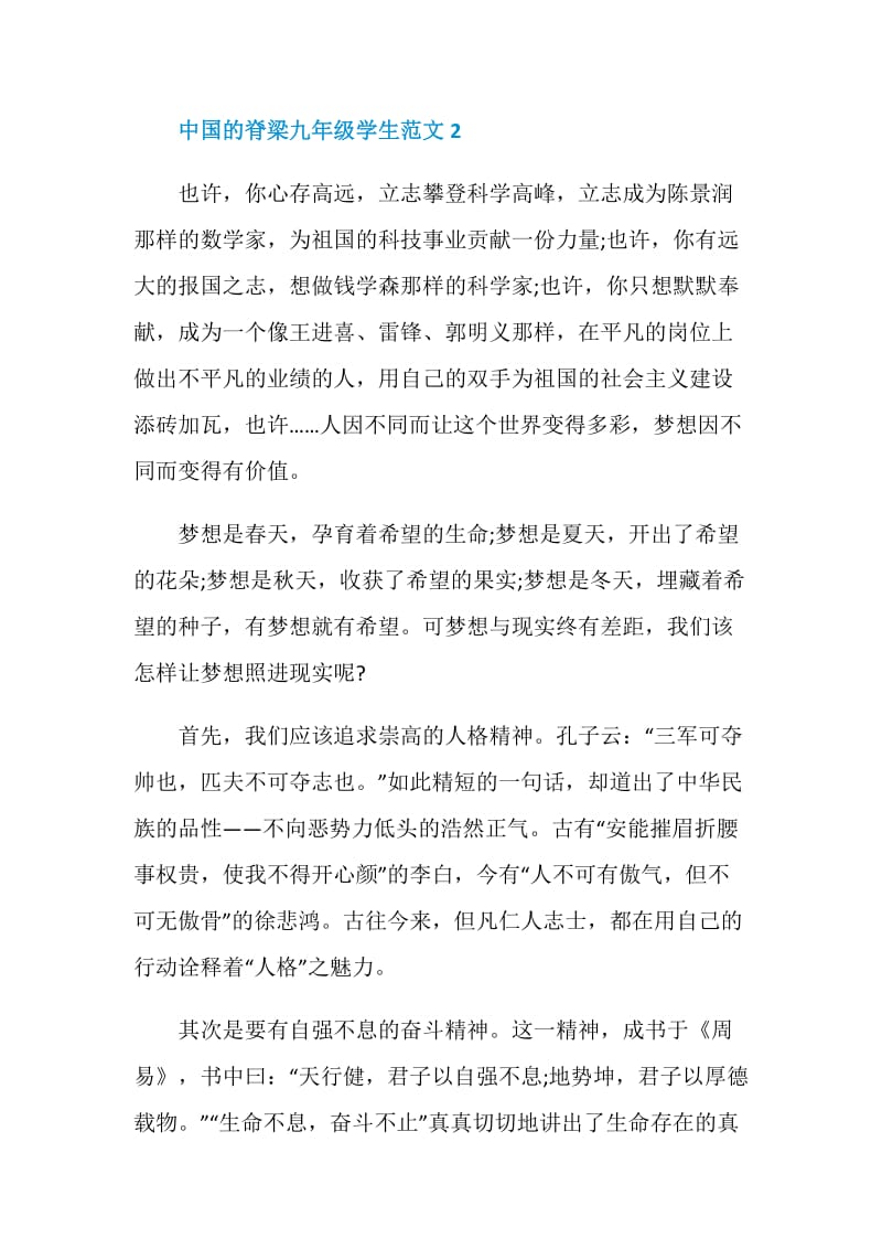 中国的脊梁九年级学生作文.doc_第3页