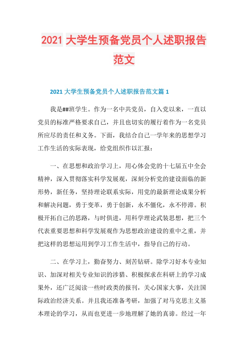 2021大学生预备党员个人述职报告范文.doc_第1页