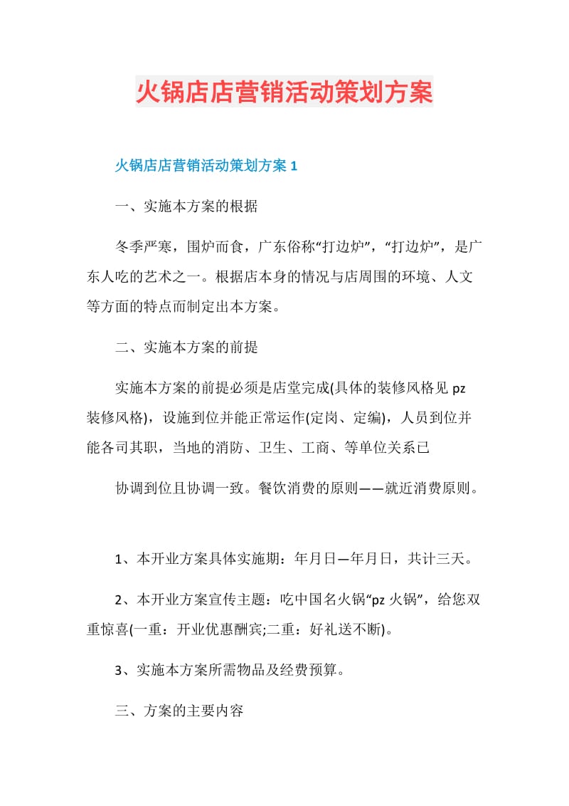 火锅店店营销活动策划方案.doc_第1页