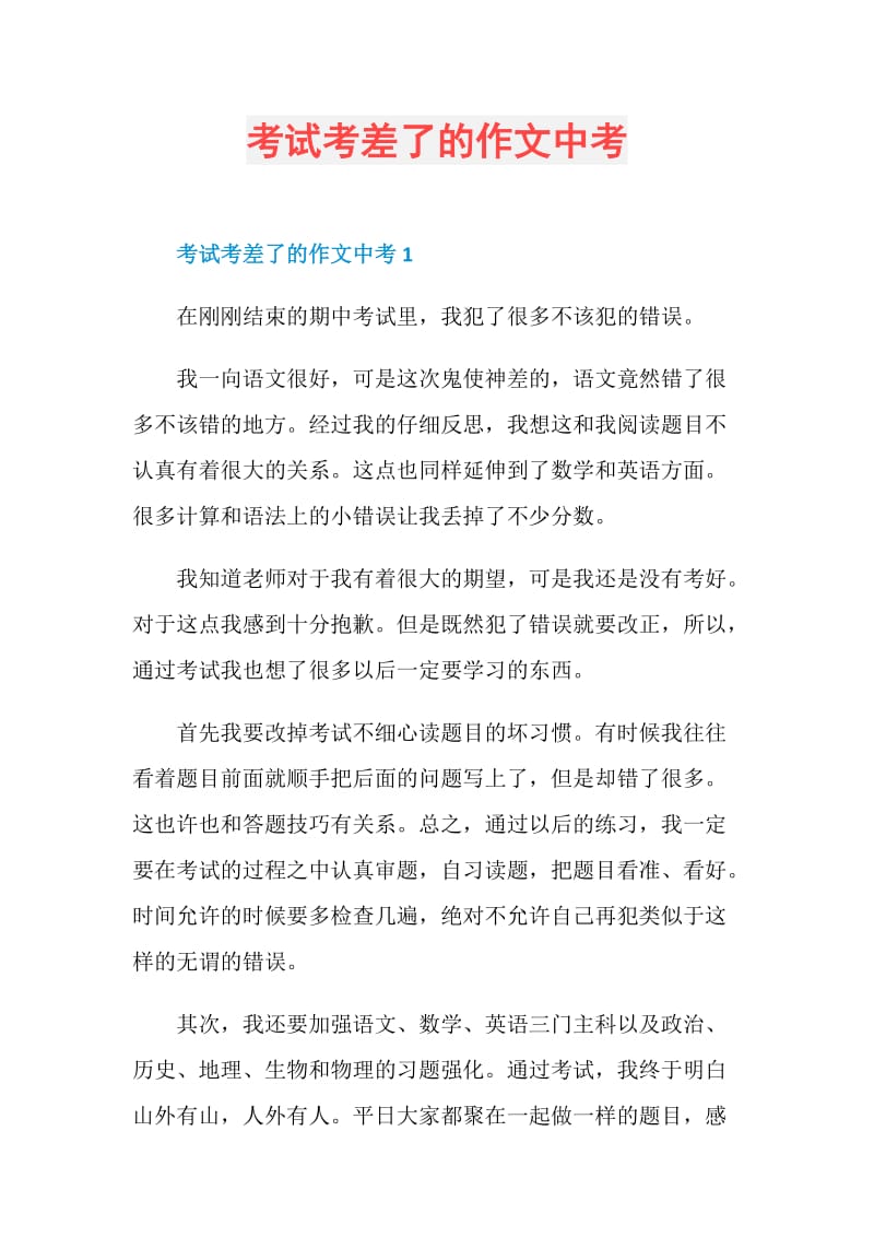 考试考差了的作文中考.doc_第1页