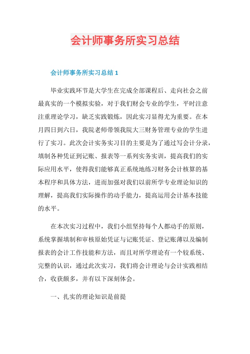 会计师事务所实习总结.doc_第1页