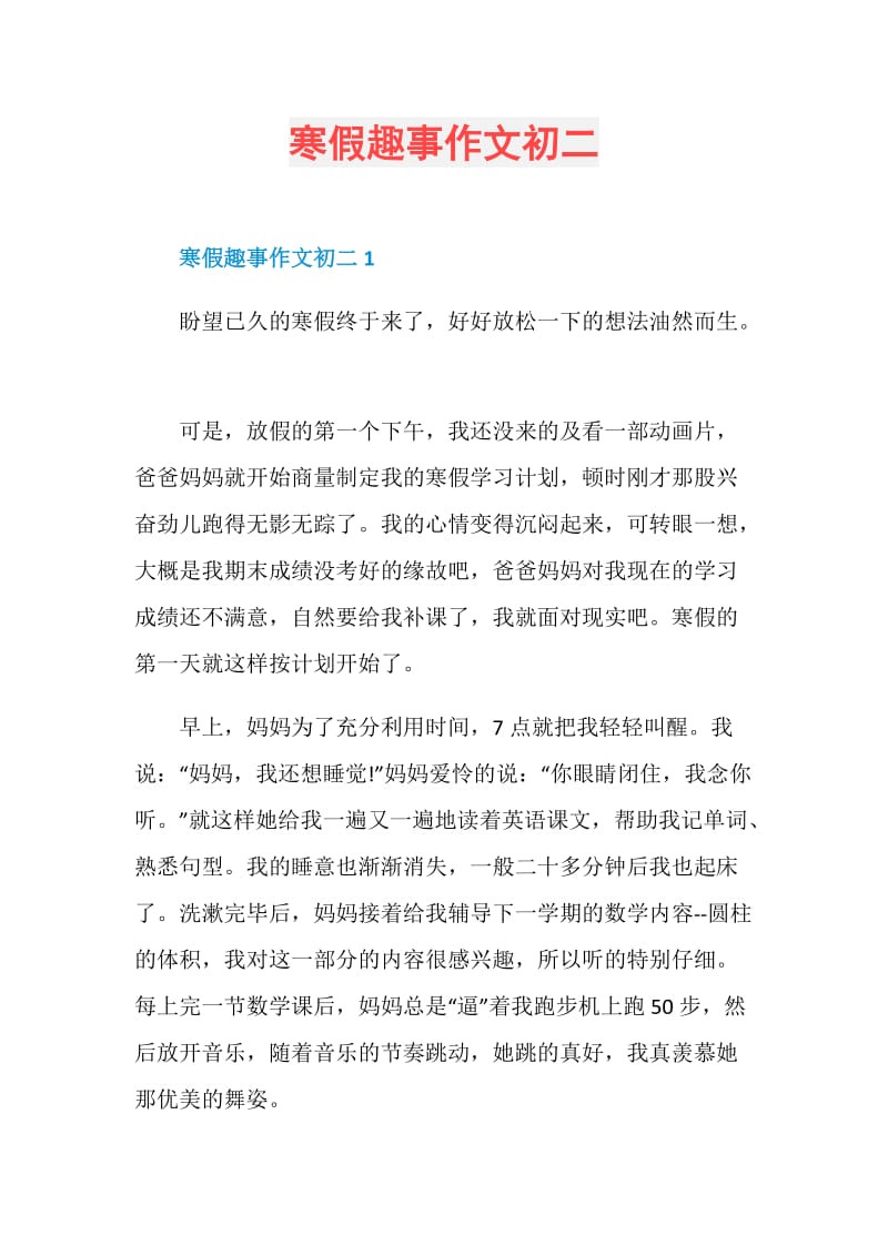 寒假趣事作文初二.doc_第1页