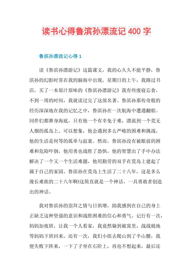 读书心得鲁滨孙漂流记400字.doc_第1页