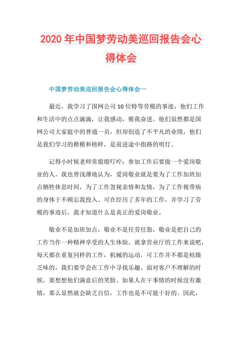 2020年中国梦劳动美巡回报告会心得体会.doc_第1页