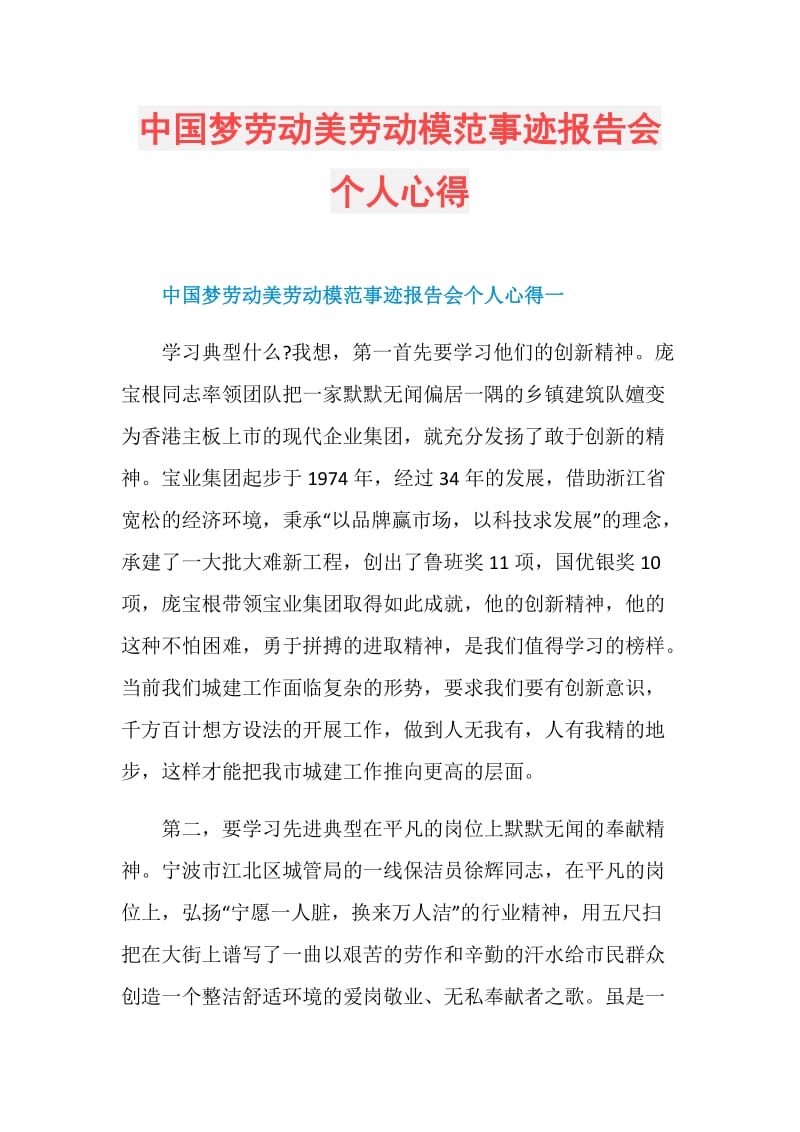 中国梦劳动美劳动模范事迹报告会个人心得.doc_第1页