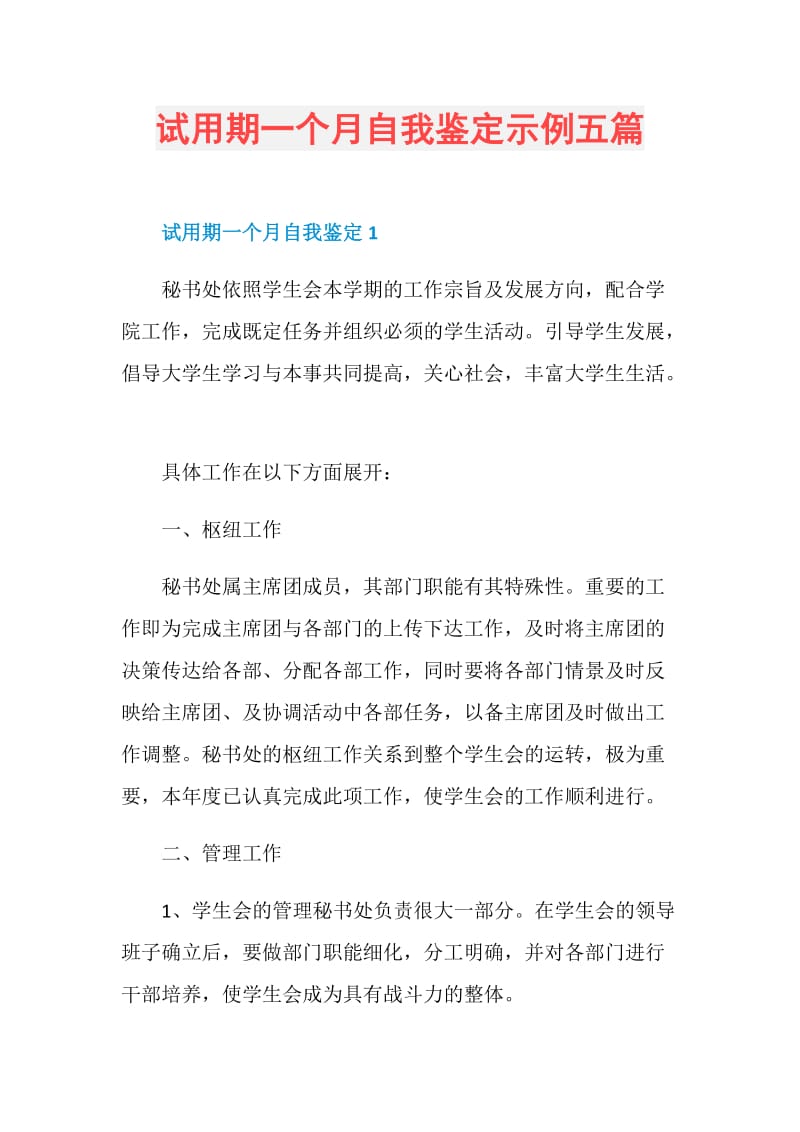 试用期一个月自我鉴定示例五篇.doc_第1页